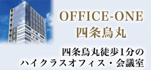 OFFICE-ONE 四条烏丸 四条烏丸徒歩1分のハイクラスオフィス・会議室