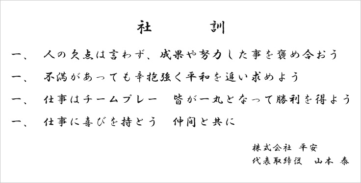 株式会社平安の社訓