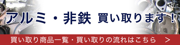 アルミ・非鉄 買い取ります！ 買い取り商品一覧・買い取りの流れはこちら